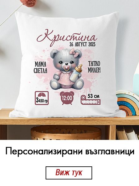 Персонализирани възглавници