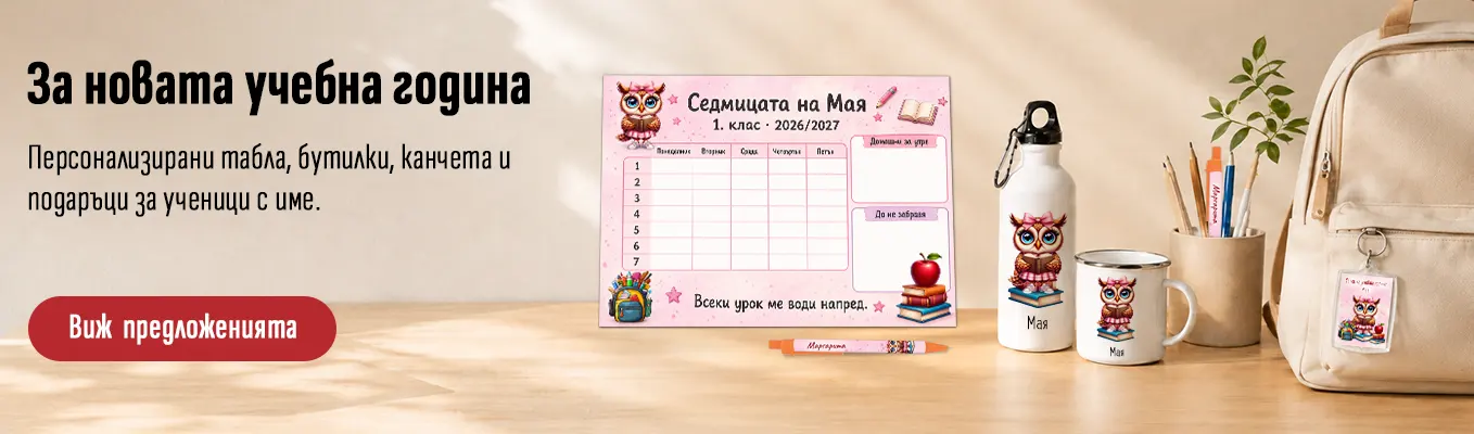Персонализирани подаръци за новата учебна година