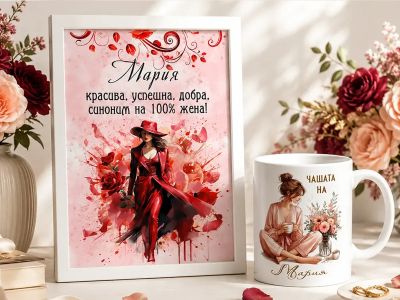 Какво да изберем за Мария на Голяма Богородица