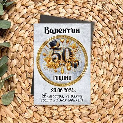 Магнити за юбилей