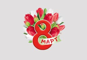 Подарък за 8-ми март