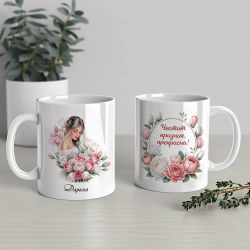 Чаша с име подарък за жена 