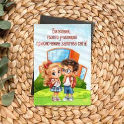 Персонализиран магнит за първи учебен ден с име на дете