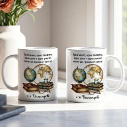 Персонализирана чаша с послание и име за мъж учител