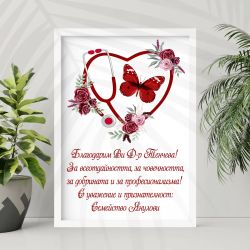 Постер за лекар – персонализиран подарък с благодарствено послание