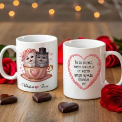 Персонализирана чаша с котета – подарък за Свети Валентин