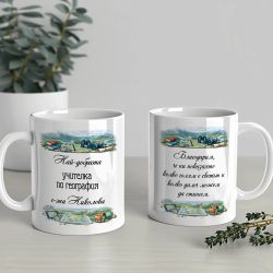 Чаша за учителка по география с име и послание