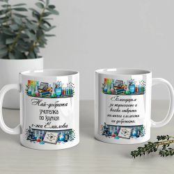 Чаша за учителка по химия с име и послание