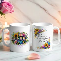 Чаша за 8 март с надпис Леля