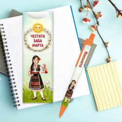 Химикалка с име на момиче за Баба Марта 