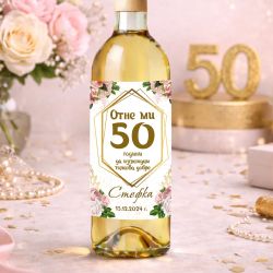 Етикет за бутилка за юбилей на жена 50 години с име