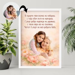 Арт постер по снимка за баба от внуче