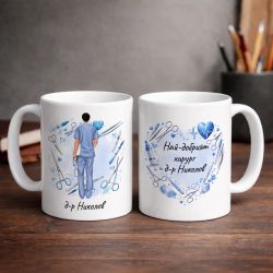 Персонализирана чаша за хирург с име