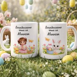 Великденска детска чаша с име за момиче