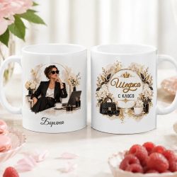 Чаша за шефка с име 