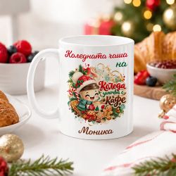 Коледна чаша за колежка с име