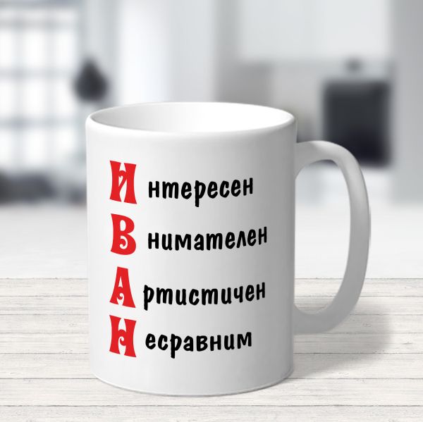 Чаша с надпис - Иван