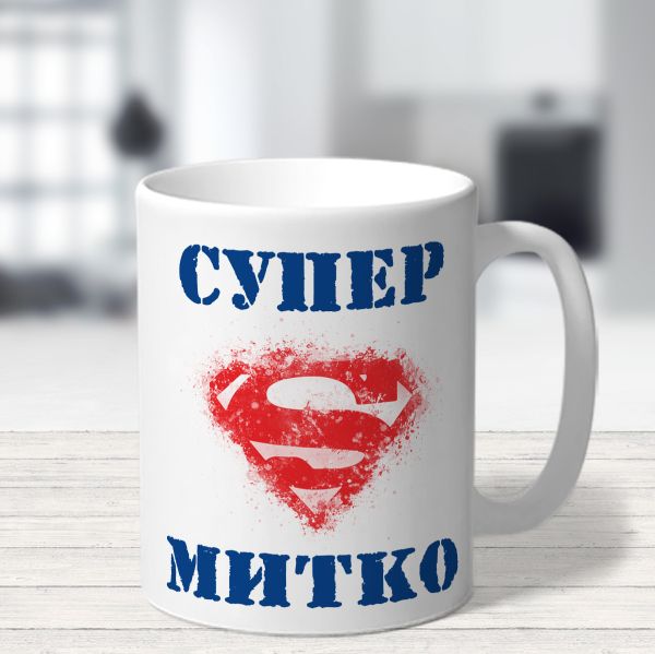  Чаша за имен ден - Супер Митко