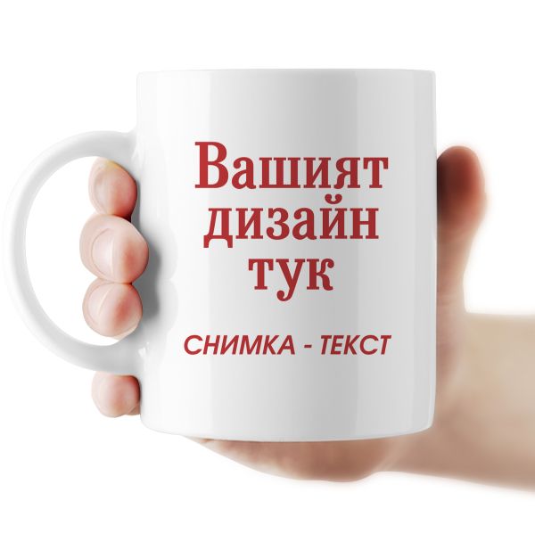 Чаша със снимка или текст по ваш дизайн