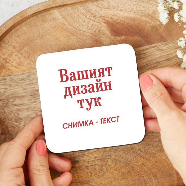 Подложка за чаша - По ваш дизайн