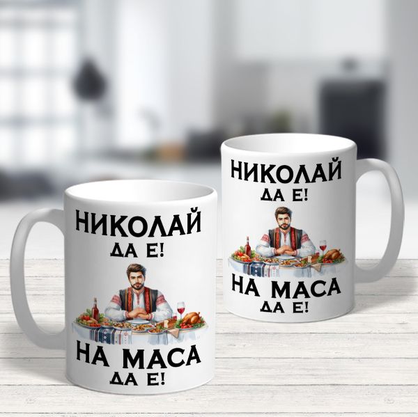  Чаша с надпис -  Николай да е! На маса да е!