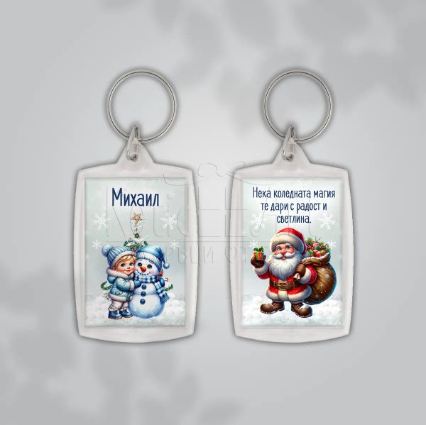 Коледен ключодържател за ученик с име 