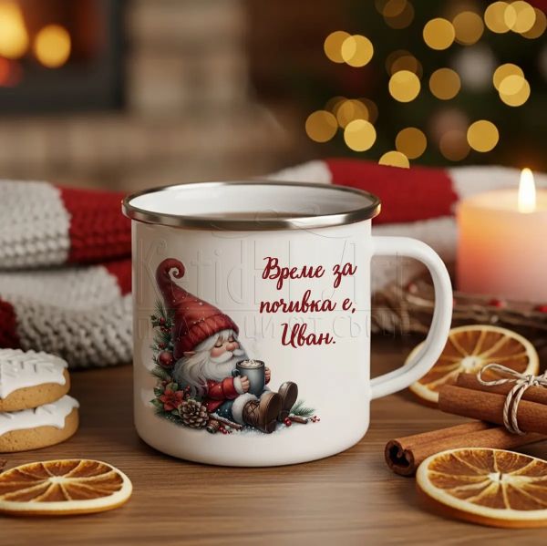 Коледно канче с име - Време за почивка