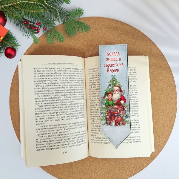 Коледен книгоразделител с име за момче и Дядо Коледа