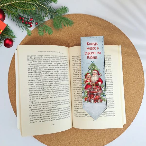 Коледен книгоразделител с име за момиче и Дядо Коледа