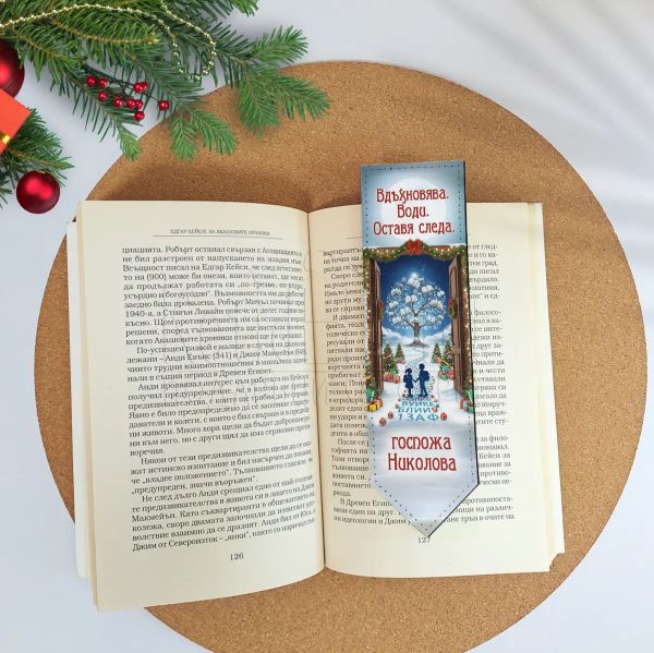Коледен книгоразделител персонален подарък за учител