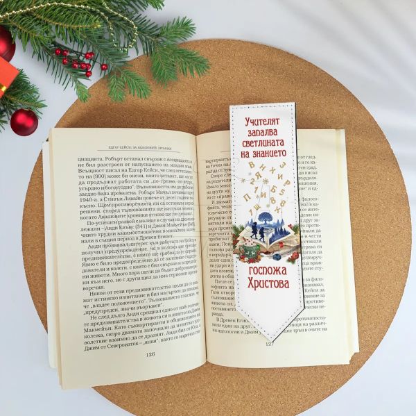 Коледен кожен книгоразделител с име – стилен подарък за учител 