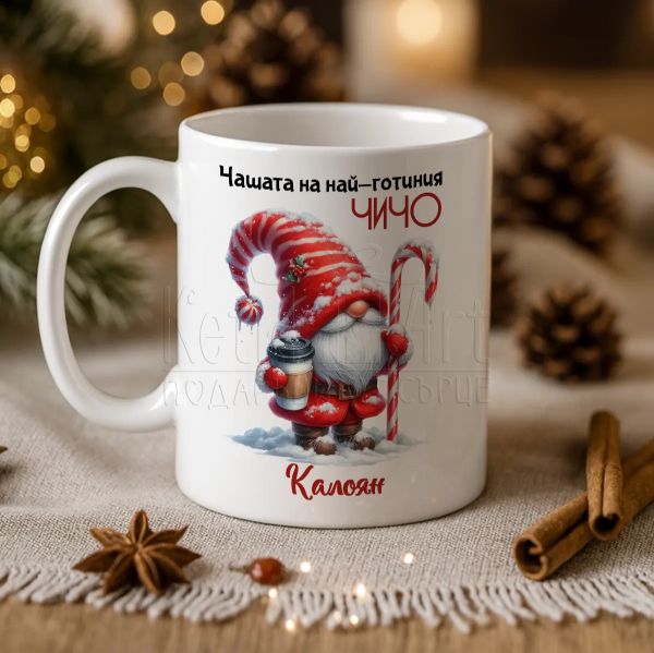 Коледна чаша за най-готиния чичо 