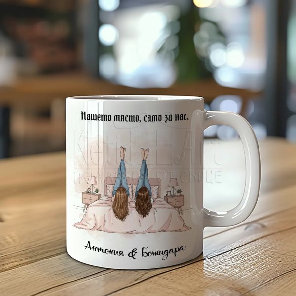 Чаша за сестра или приятелка с персонализация