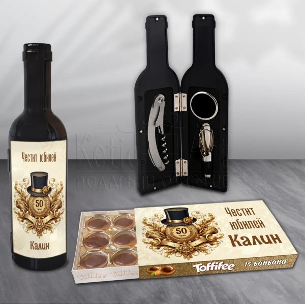 Мъжки подаръчен комплект за юбилей