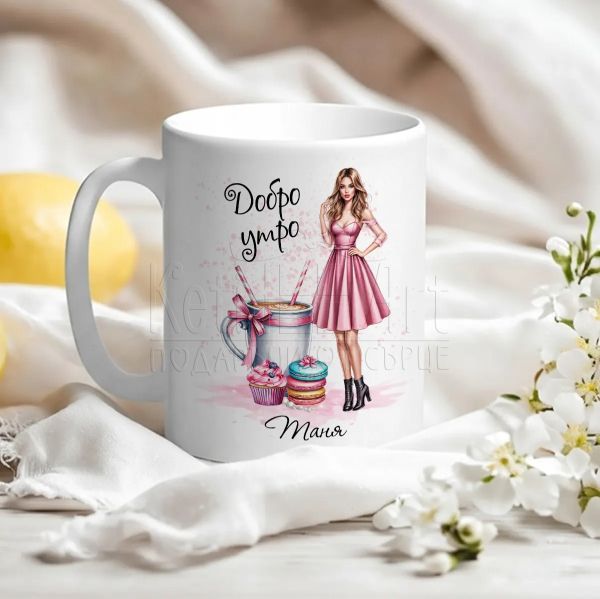 Персонализирана чаша с име на жена – Добро утро 