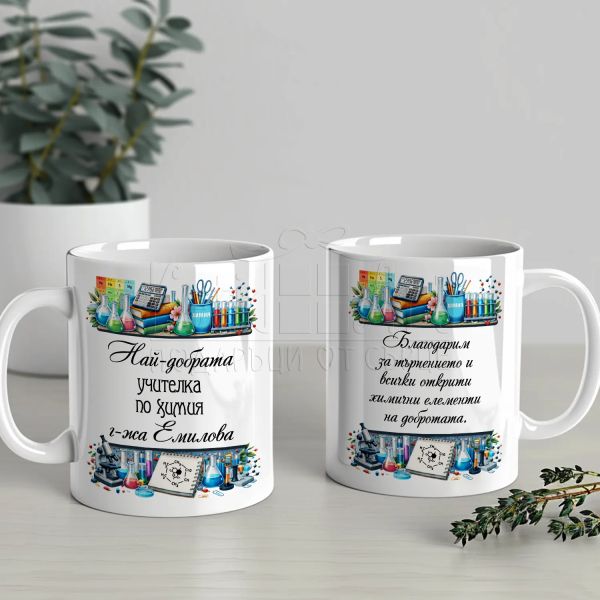 Чаша за учителка по химия с име и послание