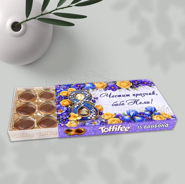 Кутия Toffifee за 8 март за баба с име