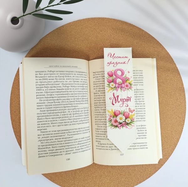 Елегантен кожен книгоразделител за 8 март