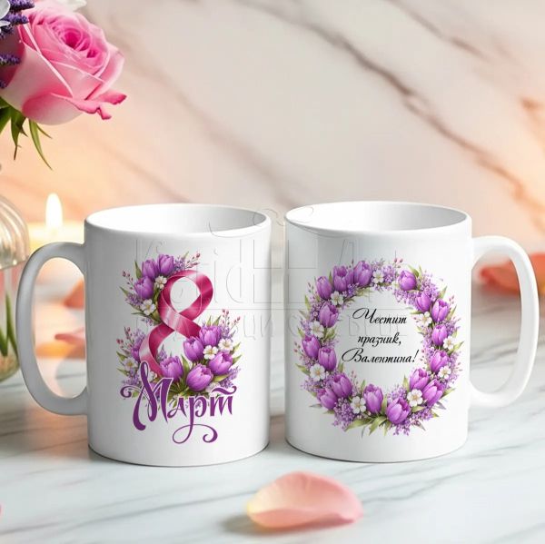 Персонализирана чаша за 8 март с лилави лалета 