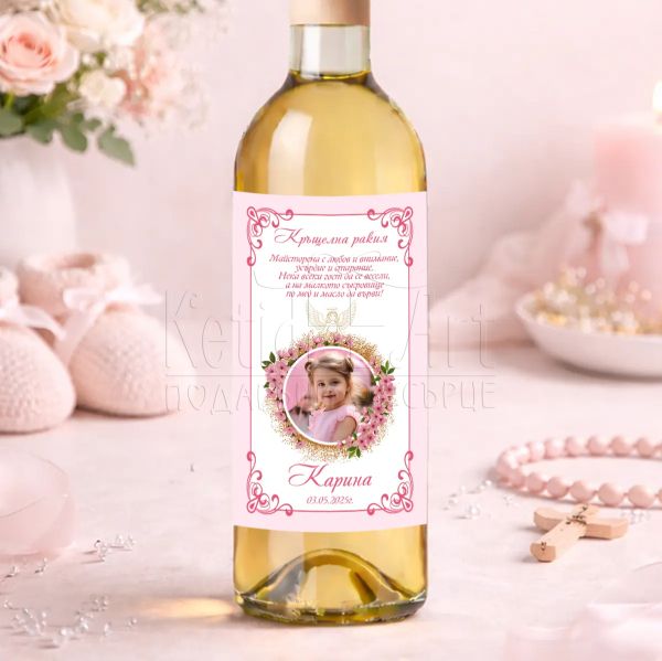 Етикет за бутилка за кръщене на момиче със снимка