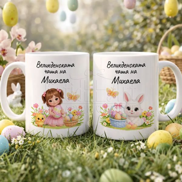 Великденска детска чаша с име за момиче