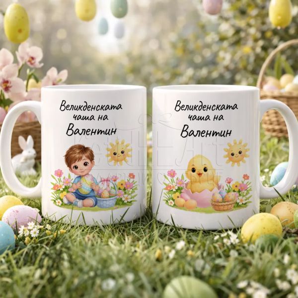 Великденска детска чаша с име за момче