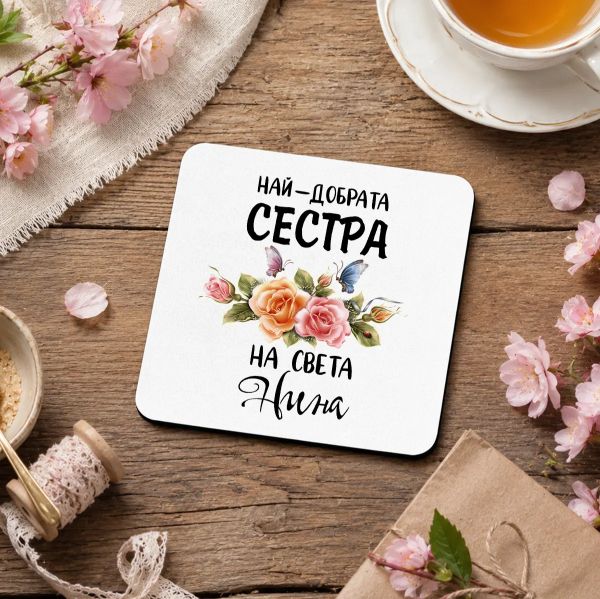  Подложка за чаша - Най-добрата сестра на света
