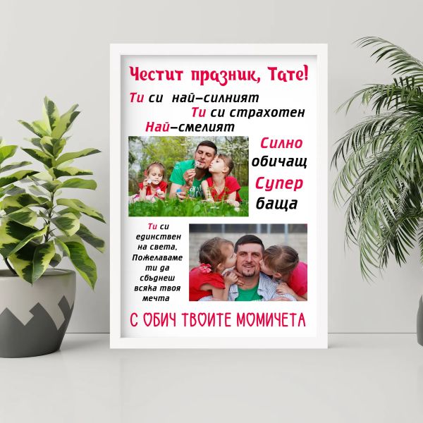 Постер за рожден  ден - Тате