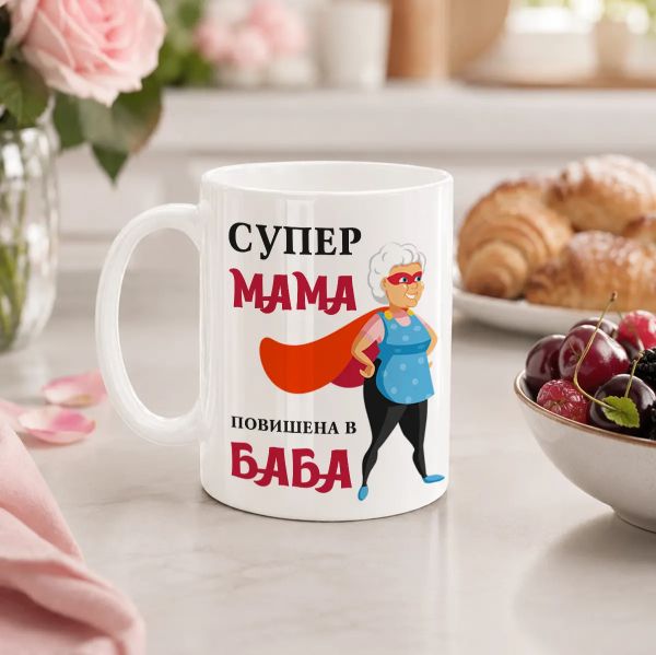 Чаша  с надпис - Супер Мама повишена в Баба