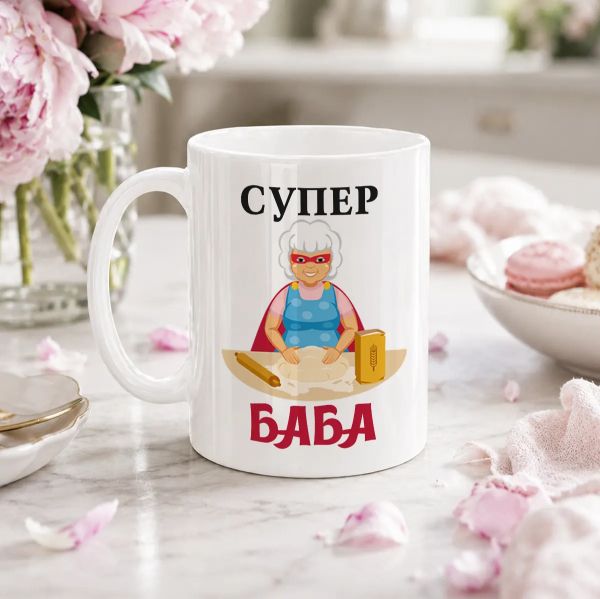 Чаша с надпис - Супер баба