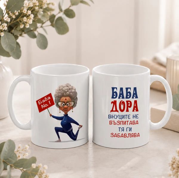 Персонализирана чаша - Баба № 1