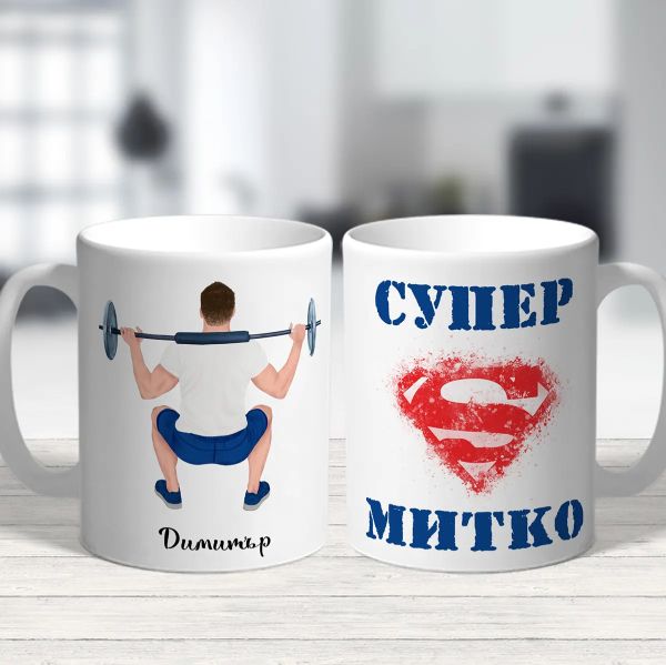  Чаша за имен ден - Супер Митко