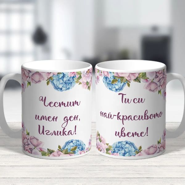 Чаша за Цветница - Ти си най-красивото цвете!