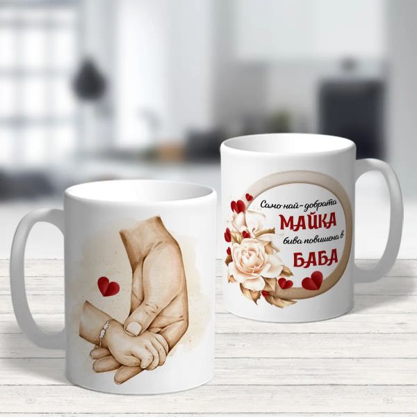 Чаша за майка с послание - Само най-добрата майка бива повишена в баба